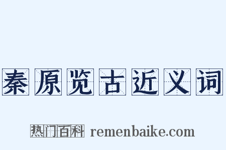 秦原览古近义词是什么意思的图片